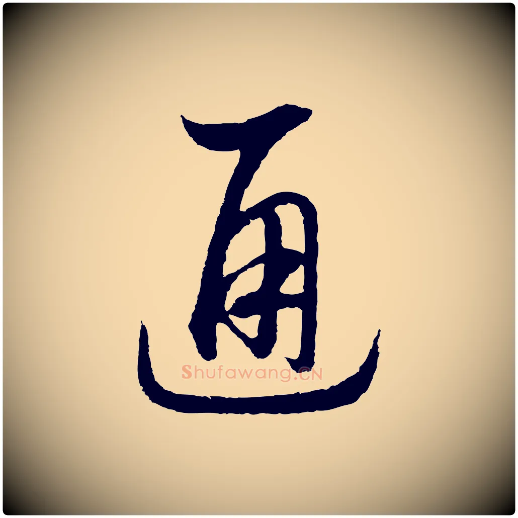 通毛笔行书写法,摘自宋代高宗洛神赋