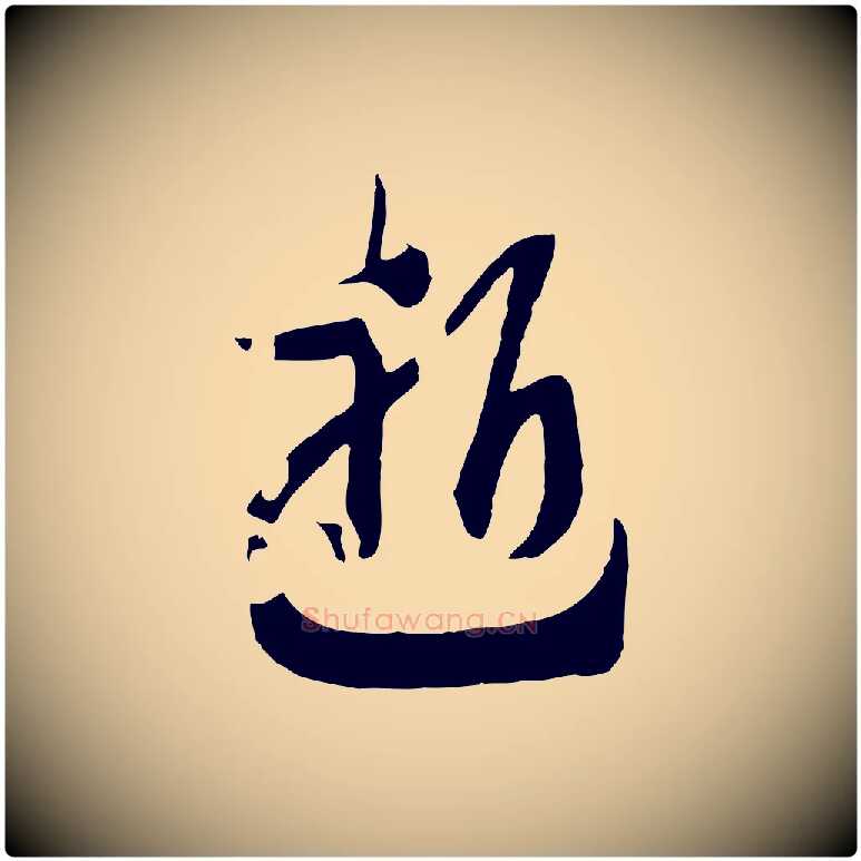 逝毛笔行书写法,摘自宋代高宗洛神赋