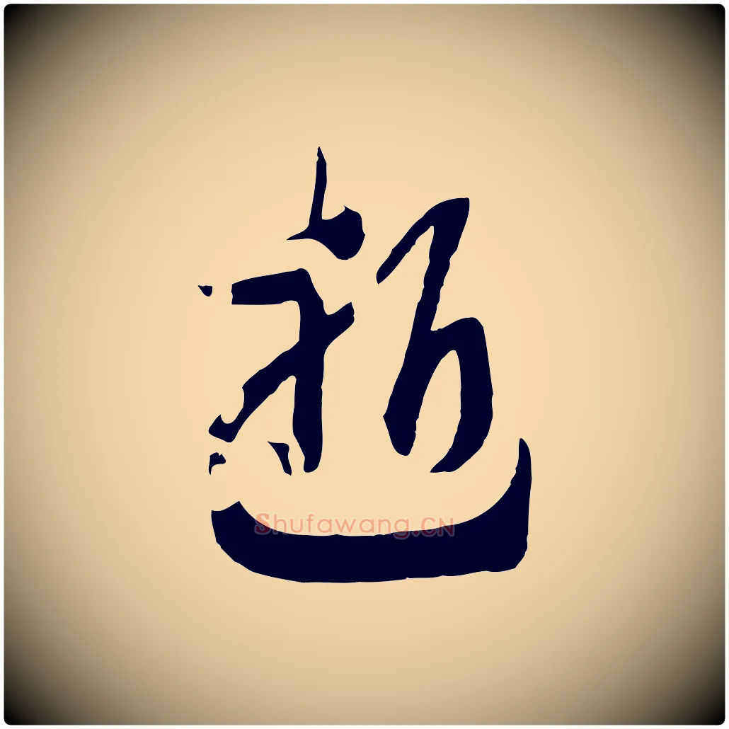 逝毛笔行书写法,摘自宋代高宗洛神赋