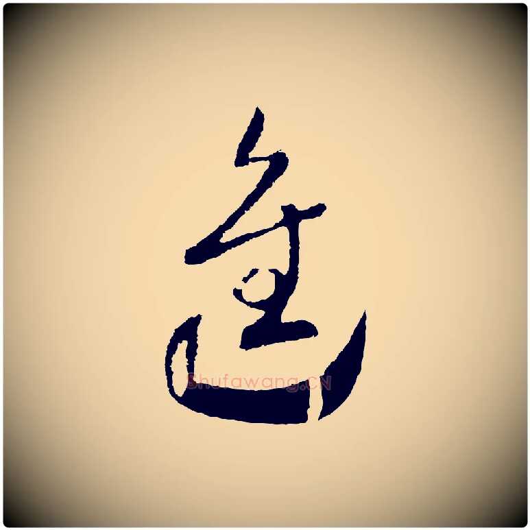 進毛笔行书写法,摘自宋代高宗洛神赋