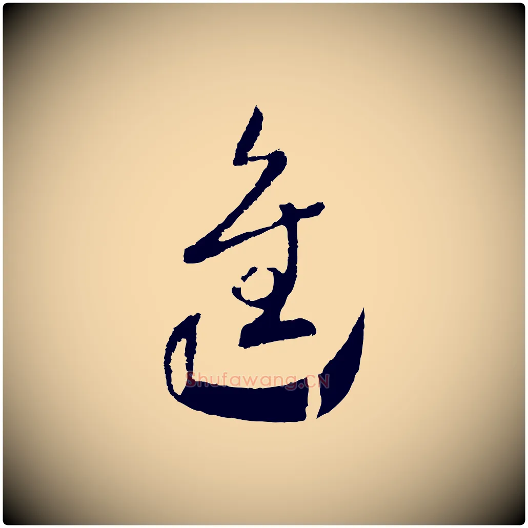 進毛笔行书写法,摘自宋代高宗洛神赋