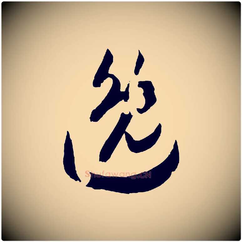 逸毛笔行书写法,摘自宋代高宗洛神赋