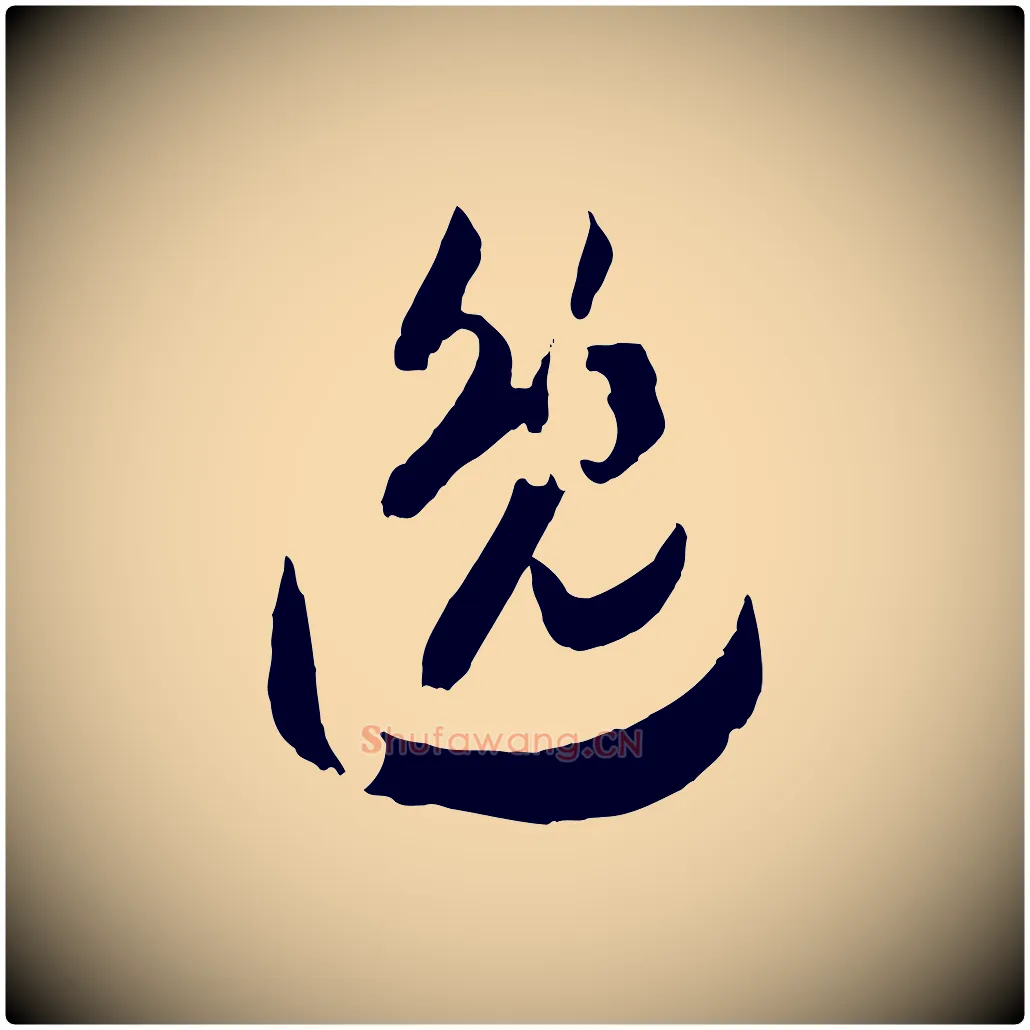 逸毛笔行书写法,摘自宋代高宗洛神赋