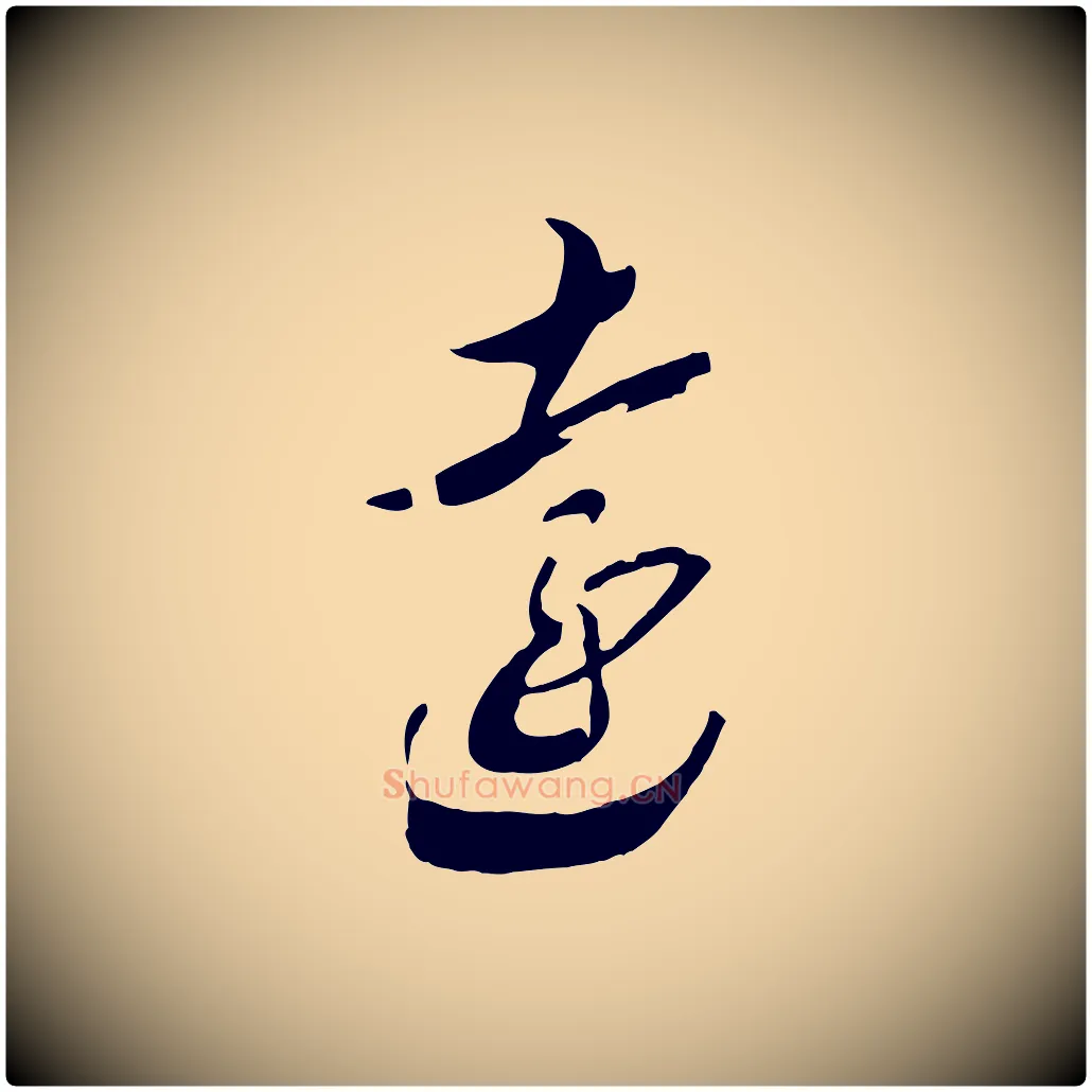 遠毛笔行书写法,摘自宋代高宗洛神赋
