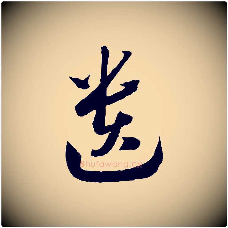 遺毛笔行书写法,摘自宋代高宗洛神赋