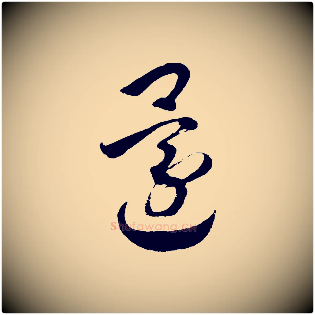 還毛笔行书写法,摘自宋代高宗洛神赋