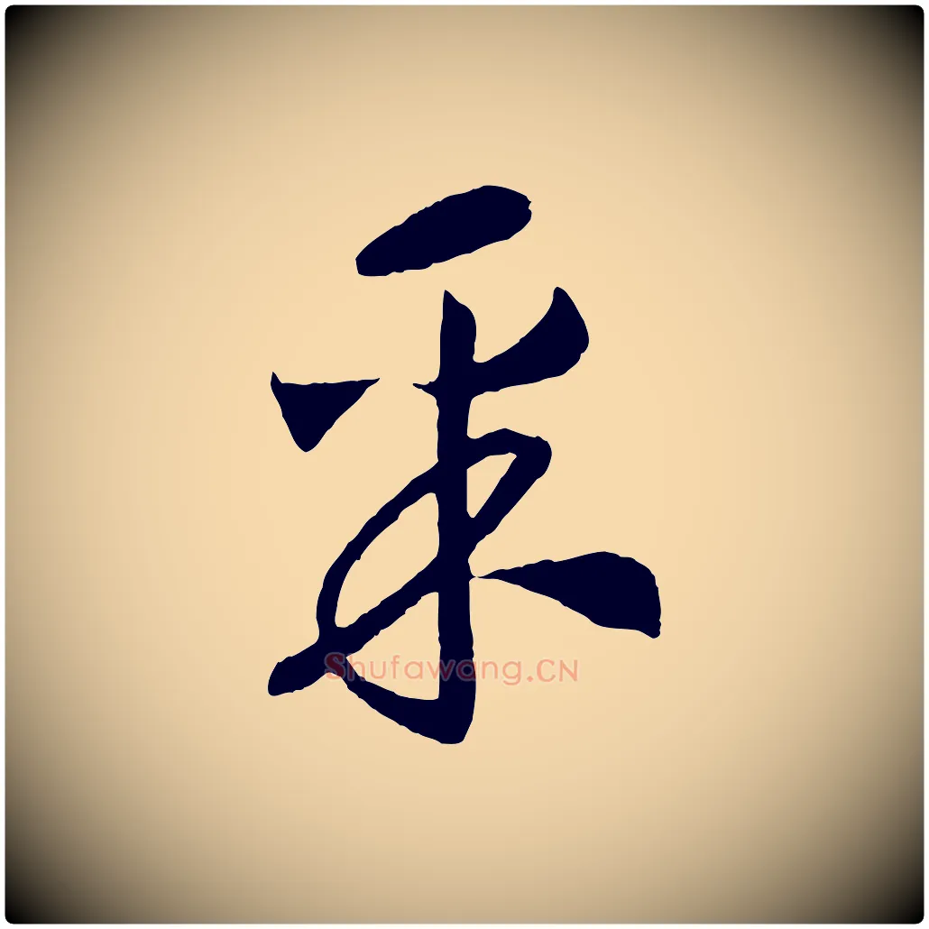 采毛笔行书写法,摘自宋代高宗洛神赋