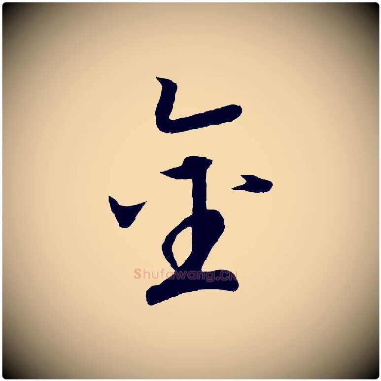 金毛笔行书写法,摘自宋代高宗洛神赋