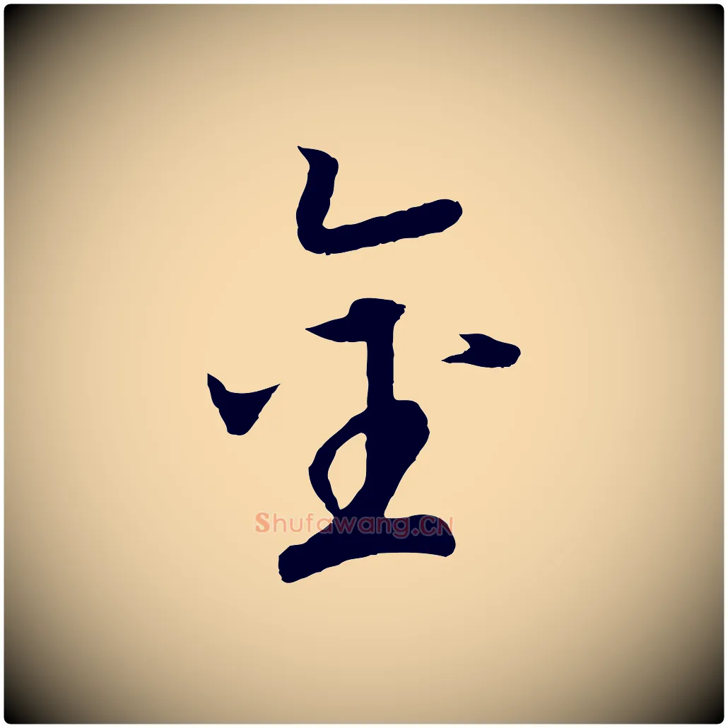 金毛笔行书写法,摘自宋代高宗洛神赋