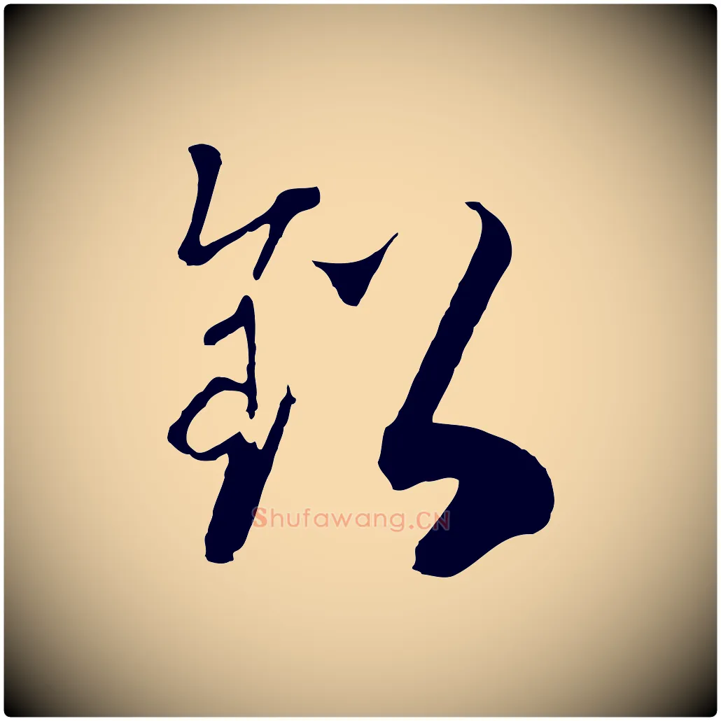 鉛毛笔行书写法,摘自宋代高宗洛神赋