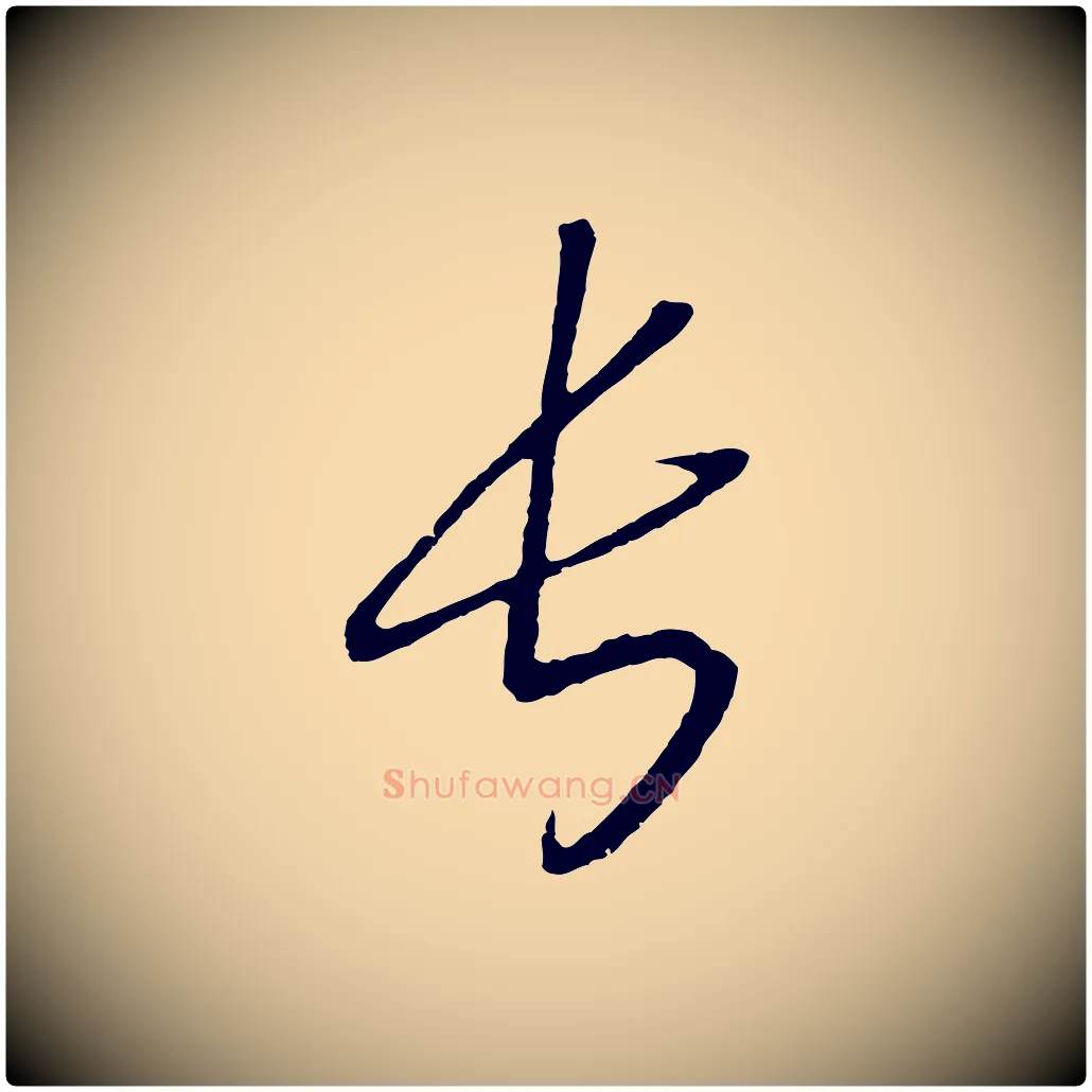 長毛笔行书写法,摘自宋代高宗洛神赋