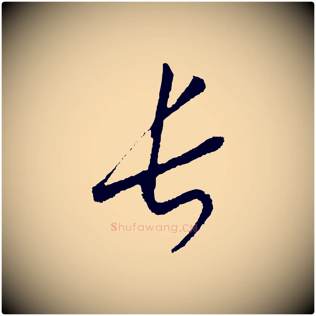長毛笔行书写法,摘自宋代高宗洛神赋