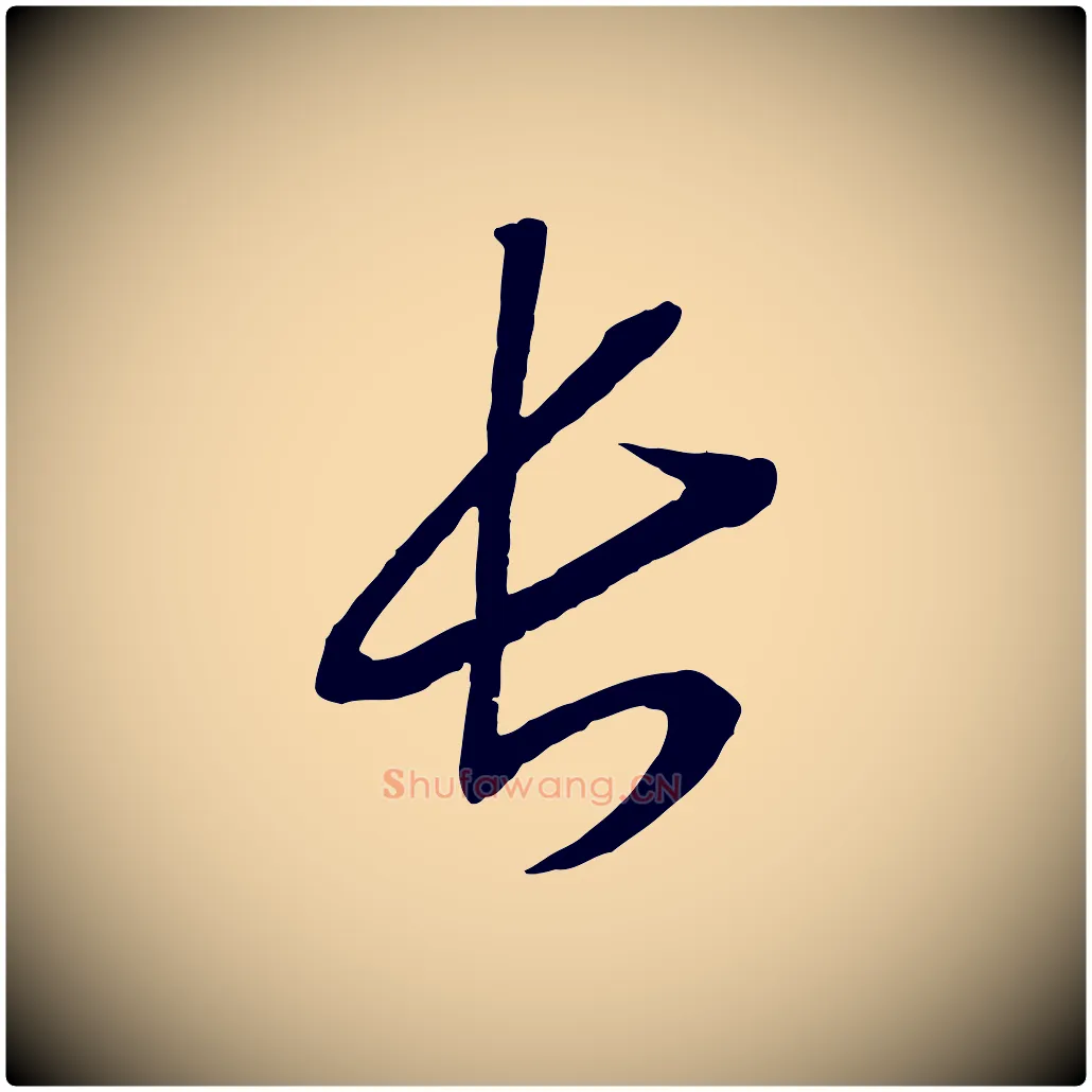 長毛笔行书写法,摘自宋代高宗洛神赋