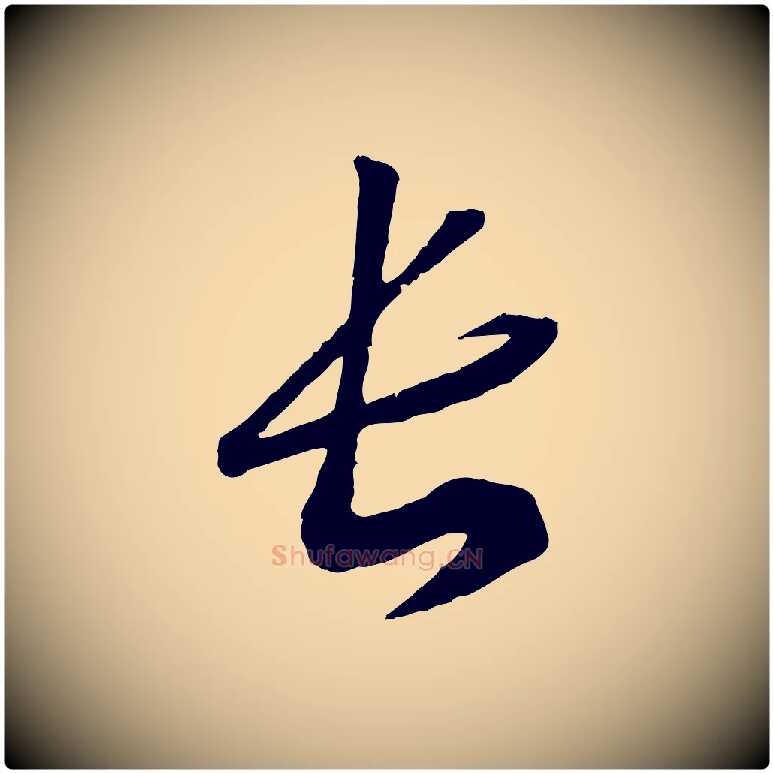 長毛笔行书写法,摘自宋代高宗洛神赋