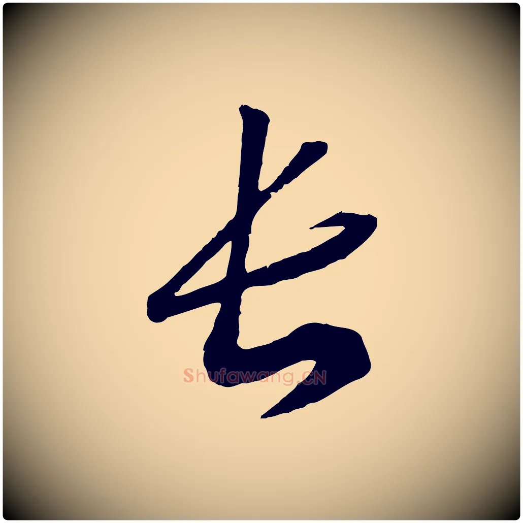 長毛笔行书写法,摘自宋代高宗洛神赋
