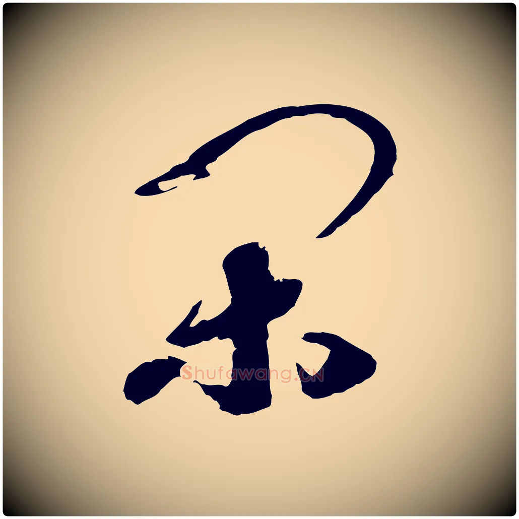 閑毛笔行书写法,摘自宋代高宗洛神赋