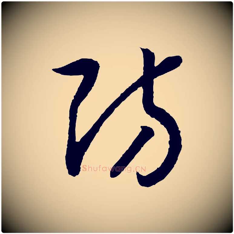 防毛笔行书写法,摘自宋代高宗洛神赋