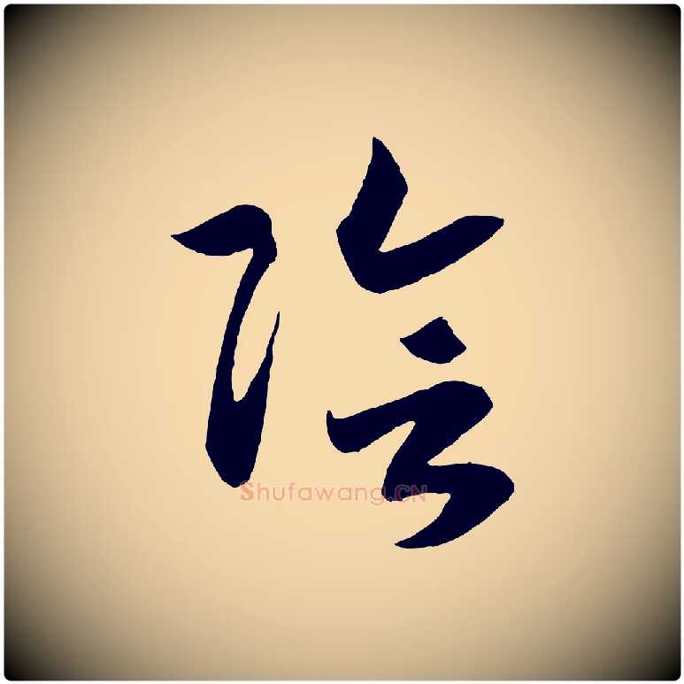 陰毛笔行书写法,摘自宋代高宗洛神赋
