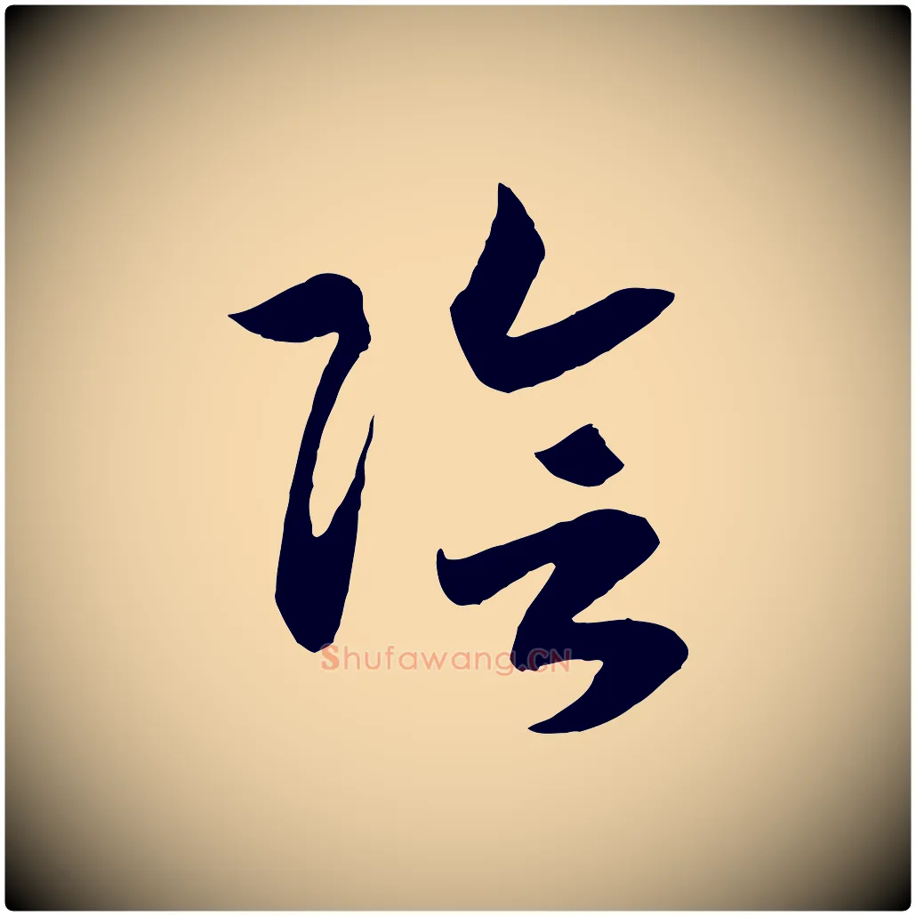 陰毛笔行书写法,摘自宋代高宗洛神赋