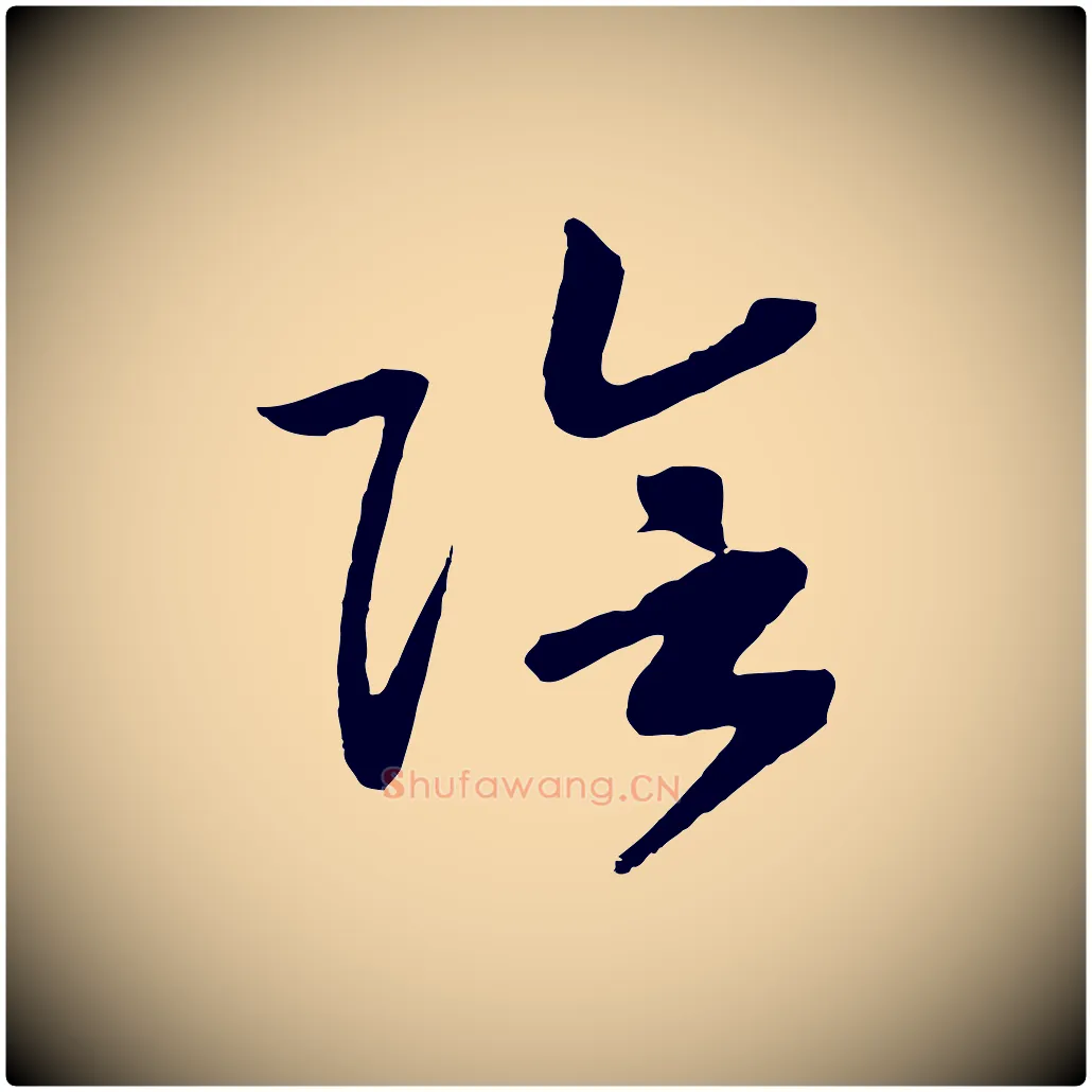 陰毛笔行书写法,摘自宋代高宗洛神赋