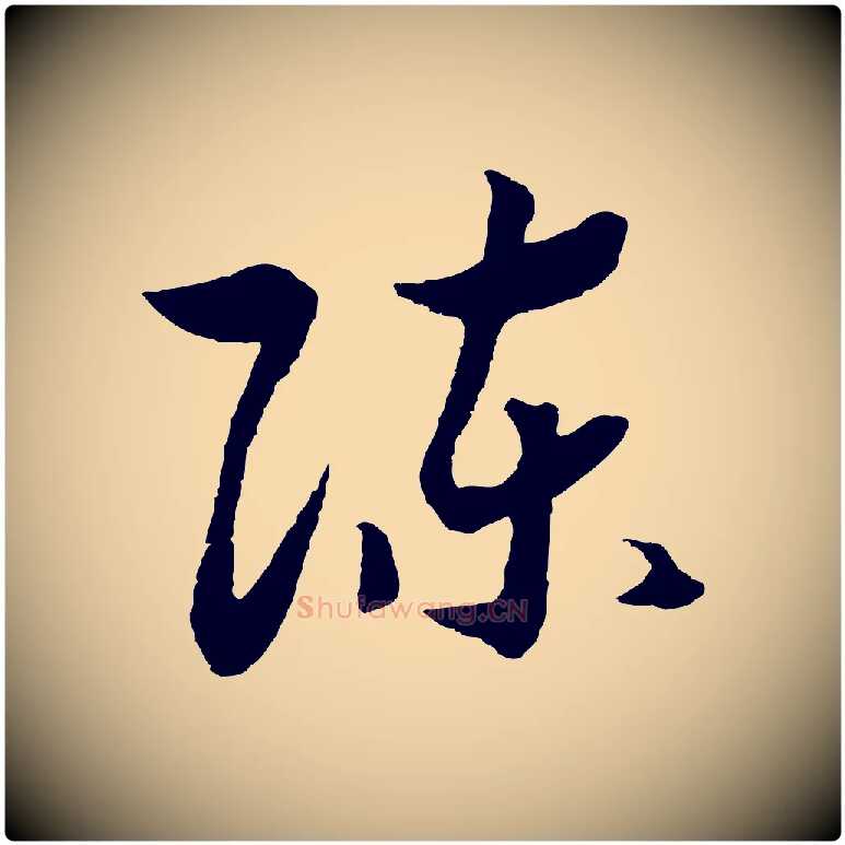 陳毛笔行书写法,摘自宋代高宗洛神赋