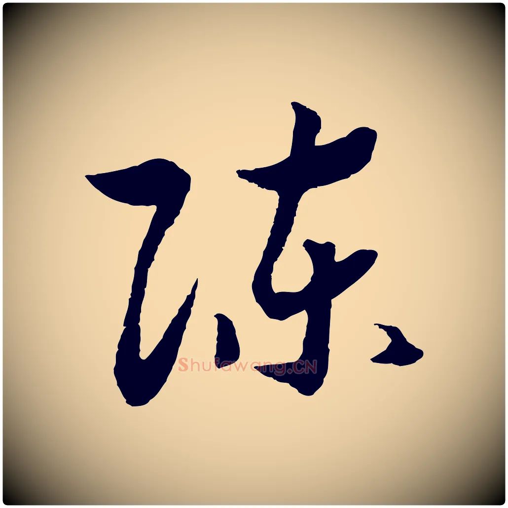 陳毛笔行书写法,摘自宋代高宗洛神赋