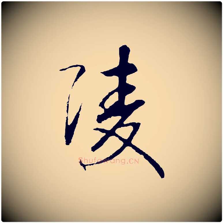 陵毛笔行书写法,摘自宋代高宗洛神赋