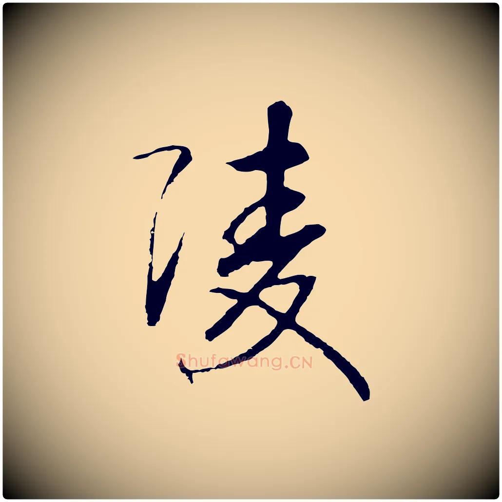 陵毛笔行书写法,摘自宋代高宗洛神赋