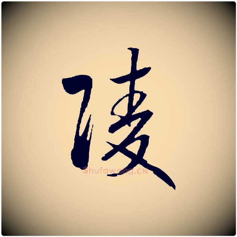 陵毛笔行书写法,摘自宋代高宗洛神赋