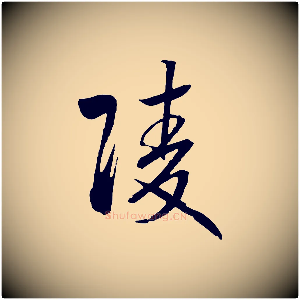 陵毛笔行书写法,摘自宋代高宗洛神赋