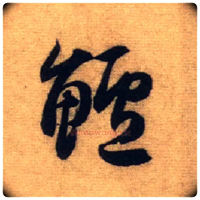 鲈毛笔行书写法,摘自元赵孟頫前后赤壁赋
