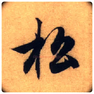 松毛笔行书写法,摘自元赵孟頫前后赤壁赋