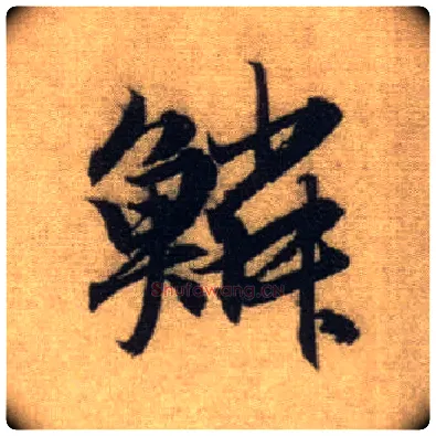鳞毛笔行书写法,摘自元赵孟頫前后赤壁赋