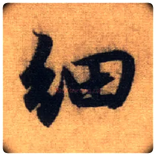 细毛笔行书写法,摘自元赵孟頫前后赤壁赋