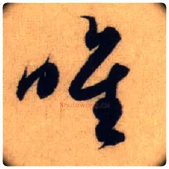 唯毛笔行书写法,摘自元赵孟頫前后赤壁赋