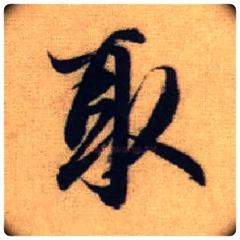 取毛笔行书写法,摘自元赵孟頫前后赤壁赋
