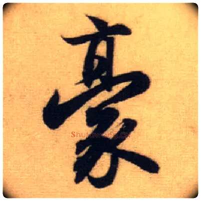 豪毛笔行书写法,摘自元赵孟頫前后赤壁赋