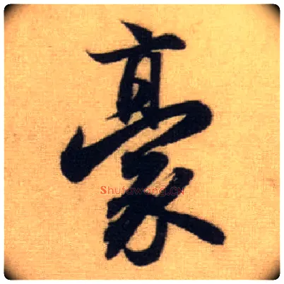 豪毛笔行书写法,摘自元赵孟頫前后赤壁赋