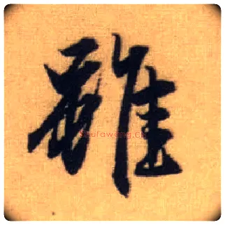 虽毛笔行书写法,摘自元赵孟頫前后赤壁赋