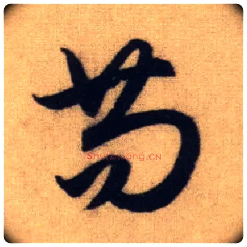 苟毛笔行书写法,摘自元赵孟頫前后赤壁赋