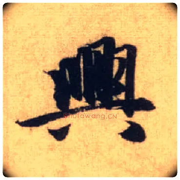 興毛笔行书写法,摘自元赵孟頫前后赤壁赋