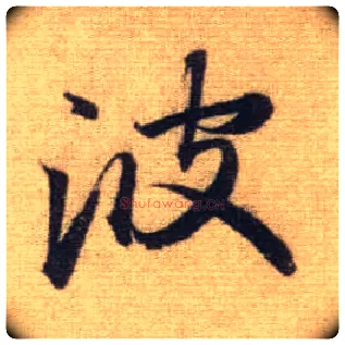 波毛笔行书写法,摘自元赵孟頫前后赤壁赋