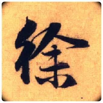 徐毛笔行书写法,摘自元赵孟頫前后赤壁赋