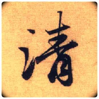 清毛笔行书写法,摘自元赵孟頫前后赤壁赋