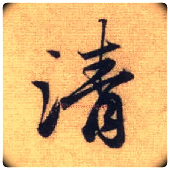 清毛笔行书写法,摘自元赵孟頫前后赤壁赋