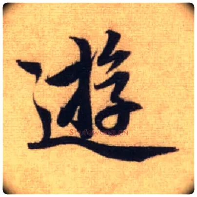 游毛笔行书写法,摘自元赵孟頫前后赤壁赋