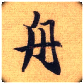 舟毛笔行书写法,摘自元赵孟頫前后赤壁赋