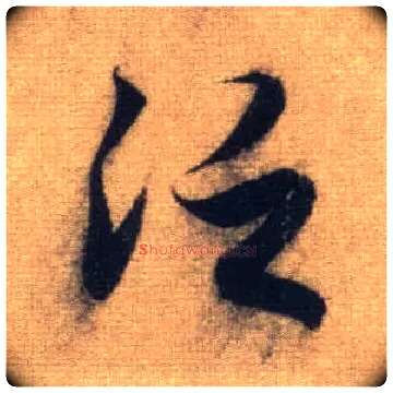 泛毛笔行书写法,摘自元赵孟頫前后赤壁赋