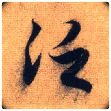泛毛笔行书写法,摘自元赵孟頫前后赤壁赋