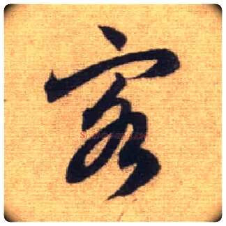 客毛笔行书写法,摘自元赵孟頫前后赤壁赋